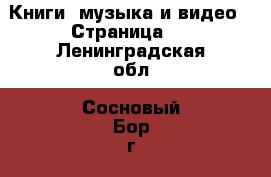  Книги, музыка и видео - Страница 4 . Ленинградская обл.,Сосновый Бор г.